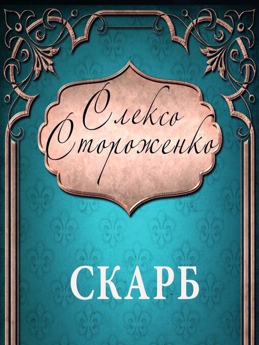 Title details for Скарб by Олекса Стороженко - Available